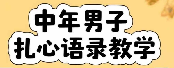云天中年男人扎心语录图文视频，全套课程，含智能体，一键生成网创-网赚-电商-tk-出海-AI-抖音-快手-小红书-视频号-玩法-创业-小程序-公众号-私域-s粉网创智库