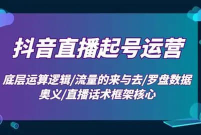 2025抖音直播起号实战课，流量算法解析+设备搭建+团队与预算全攻略网创-网赚-电商-tk-出海-AI-抖音-快手-小红书-视频号-玩法-创业-小程序-公众号-私域-s粉网创智库