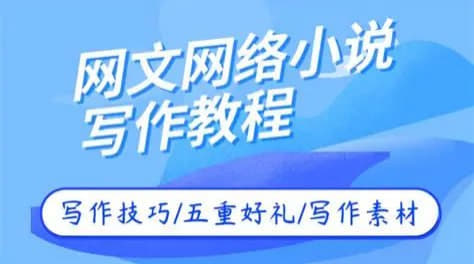 狂更猫第22期内部课程，网络小说写作课+全套资料下载网创-网赚-电商-tk-出海-AI-抖音-快手-小红书-视频号-玩法-创业-小程序-公众号-私域-s粉网创智库