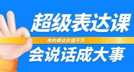 表达价值千万：会说话能成大事网创-网赚-电商-tk-出海-AI-抖音-快手-小红书-视频号-玩法-创业-小程序-公众号-私域-s粉网创智库