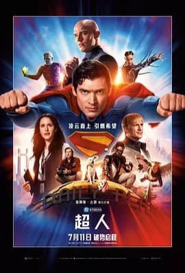 美影 | 超人 Superman (2025)丨6.8分 | 又名:网创-网赚-电商-tk-出海-AI-抖音-快手-小红书-视频号-玩法-创业-小程序-公众号-私域-s粉网创智库