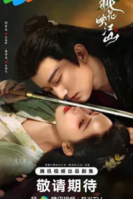 桃花映江山 (2025) 4K 国语中字【36集完结】【39.8G】网创-网赚-电商-tk-出海-AI-抖音-快手-小红书-视频号-玩法-创业-小程序-公众号-私域-s粉网创智库