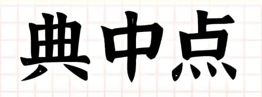 典中点《2025年秋小学综合应用创新题·语数英 (多版本)》网创-网赚-电商-tk-出海-AI-抖音-快手-小红书-视频号-玩法-创业-小程序-公众号-私域-s粉网创智库