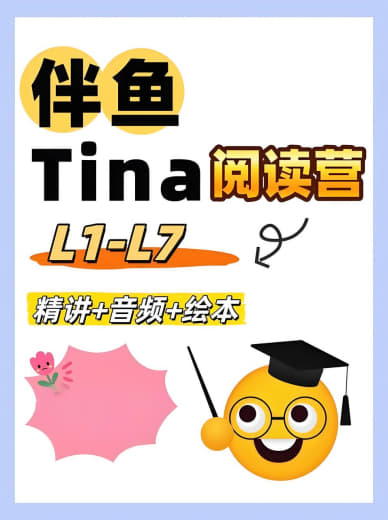 伴鱼英语《Tina家庭阅读营 (L1-L7)》 - 网创智库网创-网赚-电商-tk-出海-AI-抖音-快手-小红书-视频号-玩法-创业-小程序-公众号-私域-s粉网创智库