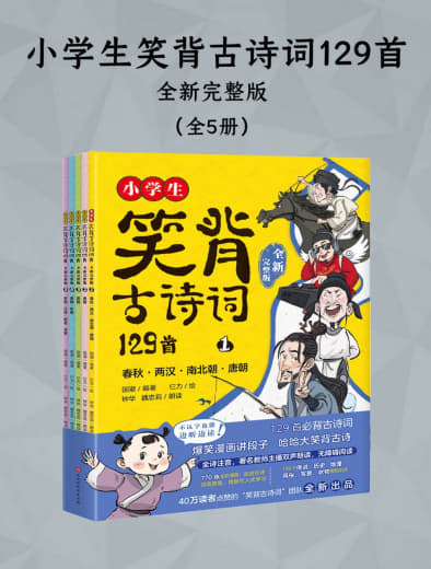 《小学生笑背古诗词129首 (全新完整版)》[全五册]网创-网赚-电商-tk-出海-AI-抖音-快手-小红书-视频号-玩法-创业-小程序-公众号-私域-s粉网创智库