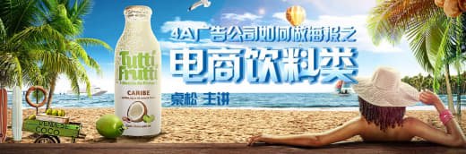 桌松-4A广告公司如何做海报之电商饮料类网创-网赚-电商-tk-出海-AI-抖音-快手-小红书-视频号-玩法-创业-小程序-公众号-私域-s粉网创智库