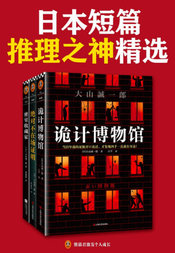 《短篇日本短篇推理之神：大山诚一郎精选作品(共3册)》(epub)网创-网赚-电商-tk-出海-AI-抖音-快手-小红书-视频号-玩法-创业-小程序-公众号-私域-s粉网创智库