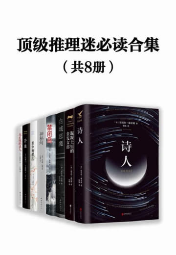 《顶级推理迷必读合集(共8册)》(epub)网创-网赚-电商-tk-出海-AI-抖音-快手-小红书-视频号-玩法-创业-小程序-公众号-私域-s粉网创智库