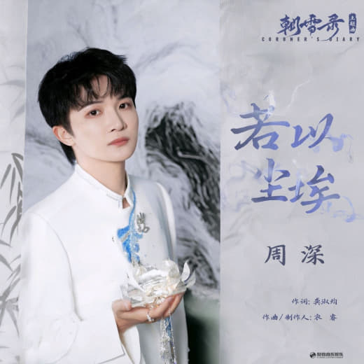 周深 - 若以尘埃 (《朝雪录》影视剧主题曲) - Single (网创-网赚-电商-tk-出海-AI-抖音-快手-小红书-视频号-玩法-创业-小程序-公众号-私域-s粉网创智库