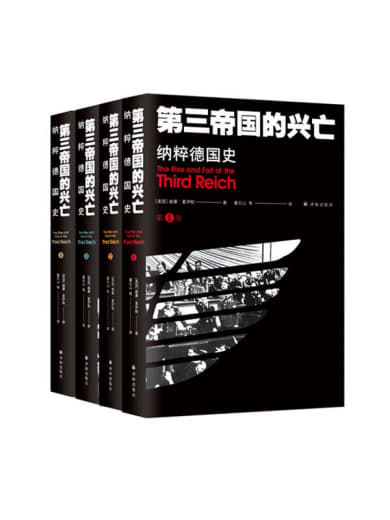《第三帝国的兴亡：纳粹德国史(全四册)》(epub)网创-网赚-电商-tk-出海-AI-抖音-快手-小红书-视频号-玩法-创业-小程序-公众号-私域-s粉网创智库