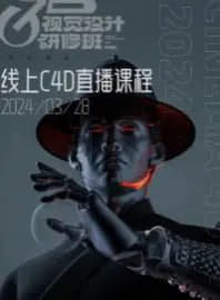 白无常C4D第38期网创-网赚-电商-tk-出海-AI-抖音-快手-小红书-视频号-玩法-创业-小程序-公众号-私域-s粉网创智库