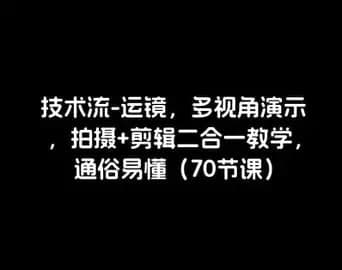 170节技术流运镜拍摄课程 - 网创智库网创-网赚-电商-tk-出海-AI-抖音-快手-小红书-视频号-玩法-创业-小程序-公众号-私域-s粉网创智库