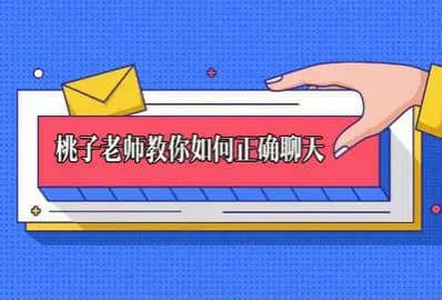 美女老师教你如何正确聊天网创-网赚-电商-tk-出海-AI-抖音-快手-小红书-视频号-玩法-创业-小程序-公众号-私域-s粉网创智库