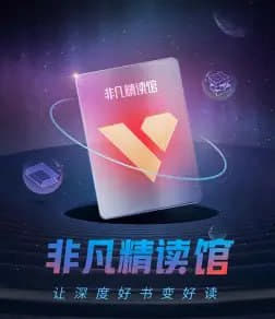樊登读书《非凡精读》2025年6月作品合集 - 网创智库网创-网赚-电商-tk-出海-AI-抖音-快手-小红书-视频号-玩法-创业-小程序-公众号-私域-s粉网创智库