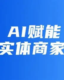 AI获客实体店逆袭新风口，自动成交+短视频矩阵+私域体系化运营网创-网赚-电商-tk-出海-AI-抖音-快手-小红书-视频号-玩法-创业-小程序-公众号-私域-s粉网创智库