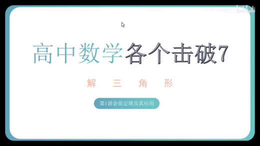 高中数学各个击破全套PDF与视频（完整23册新版）网创-网赚-电商-tk-出海-AI-抖音-快手-小红书-视频号-玩法-创业-小程序-公众号-私域-s粉网创智库