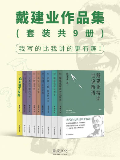 《戴建业作品集》(epub)网创-网赚-电商-tk-出海-AI-抖音-快手-小红书-视频号-玩法-创业-小程序-公众号-私域-s粉网创智库