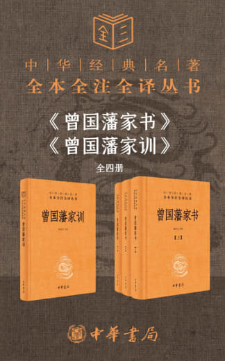 《曾国藩系列【家书+家训】(套装共4册)》(epub)网创-网赚-电商-tk-出海-AI-抖音-快手-小红书-视频号-玩法-创业-小程序-公众号-私域-s粉网创智库