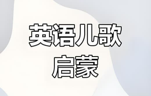唱唱启蒙英语《真人动画英语启蒙 English Sing Sing》网创-网赚-电商-tk-出海-AI-抖音-快手-小红书-视频号-玩法-创业-小程序-公众号-私域-s粉网创智库