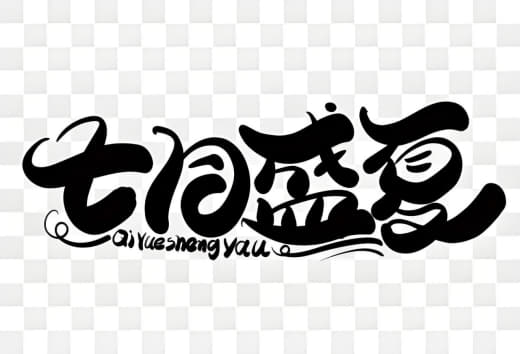 盛夏7月热门流行歌曲合集网创-网赚-电商-tk-出海-AI-抖音-快手-小红书-视频号-玩法-创业-小程序-公众号-私域-s粉网创智库