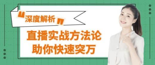 直播实战方法论助你快速突万 - 网创智库网创-网赚-电商-tk-出海-AI-抖音-快手-小红书-视频号-玩法-创业-小程序-公众号-私域-s粉网创智库