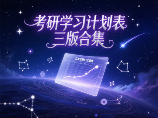 考研学习计划表三版合集+艾宾浩斯记忆曲线网创-网赚-电商-tk-出海-AI-抖音-快手-小红书-视频号-玩法-创业-小程序-公众号-私域-s粉网创智库
