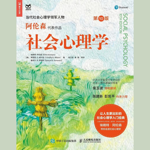 社会心理学（第10版）网创-网赚-电商-tk-出海-AI-抖音-快手-小红书-视频号-玩法-创业-小程序-公众号-私域-s粉网创智库