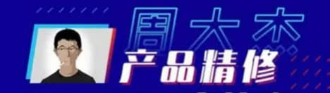 周大杰-产品后期精修网创-网赚-电商-tk-出海-AI-抖音-快手-小红书-视频号-玩法-创业-小程序-公众号-私域-s粉网创智库