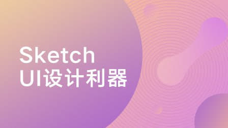 像素范儿-Sketch：UI设计利器 - 网创智库网创-网赚-电商-tk-出海-AI-抖音-快手-小红书-视频号-玩法-创业-小程序-公众号-私域-s粉网创智库