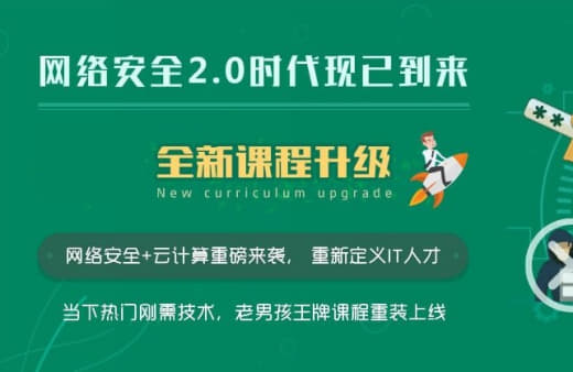 【老男孩教育】网络安全20期金牌班网创-网赚-电商-tk-出海-AI-抖音-快手-小红书-视频号-玩法-创业-小程序-公众号-私域-s粉网创智库