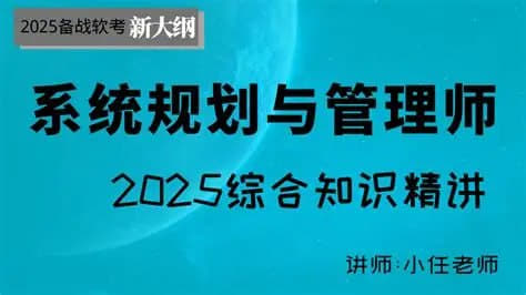 阿诺2025年11月系统规划与管理师第二版网创-网赚-电商-tk-出海-AI-抖音-快手-小红书-视频号-玩法-创业-小程序-公众号-私域-s粉网创智库