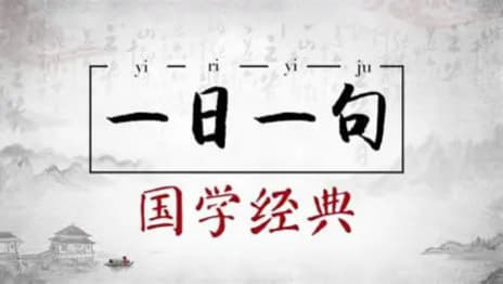 每日一句国学课 - 网创智库网创-网赚-电商-tk-出海-AI-抖音-快手-小红书-视频号-玩法-创业-小程序-公众号-私域-s粉网创智库