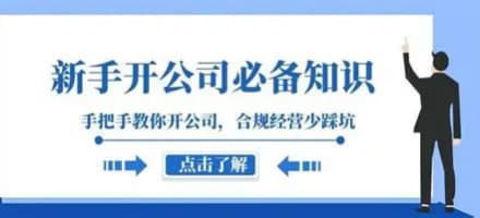 新手开公司必备知识 - 网创智库网创-网赚-电商-tk-出海-AI-抖音-快手-小红书-视频号-玩法-创业-小程序-公众号-私域-s粉网创智库