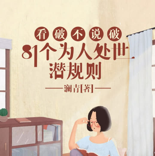 《看破不说破：81个为人处世潜规则》网创-网赚-电商-tk-出海-AI-抖音-快手-小红书-视频号-玩法-创业-小程序-公众号-私域-s粉网创智库