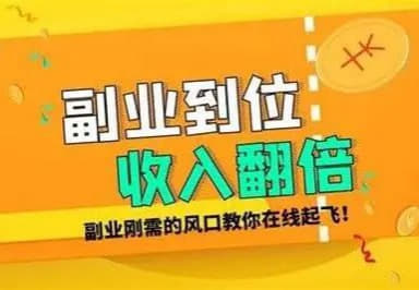 知乎新副业项目曝光：一周搞到6张，0门槛人人可操作网创-网赚-电商-tk-出海-AI-抖音-快手-小红书-视频号-玩法-创业-小程序-公众号-私域-s粉网创智库