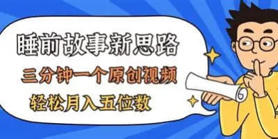 “睡前历史说”玩法拆解：保姆级教程教你打造爆款知识类账号网创-网赚-电商-tk-出海-AI-抖音-快手-小红书-视频号-玩法-创业-小程序-公众号-私域-s粉网创智库