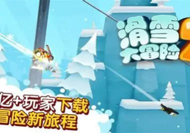 《雪山滑雪大冒险2》安卓完整版下载网创-网赚-电商-tk-出海-AI-抖音-快手-小红书-视频号-玩法-创业-小程序-公众号-私域-s粉网创智库