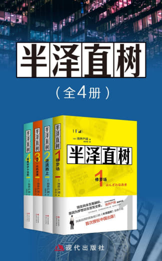 《半泽直树(全四册)》 - 网创智库网创-网赚-电商-tk-出海-AI-抖音-快手-小红书-视频号-玩法-创业-小程序-公众号-私域-s粉网创智库