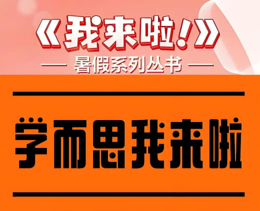 学而思《我来啦·小学生暑假升学衔接 (语数英)》网创-网赚-电商-tk-出海-AI-抖音-快手-小红书-视频号-玩法-创业-小程序-公众号-私域-s粉网创智库
