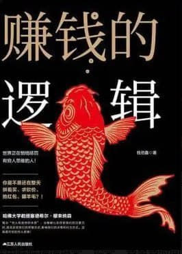 《赚钱的逻辑》 此书是你的枕边书！早看早受益！[pdf]网创-网赚-电商-tk-出海-AI-抖音-快手-小红书-视频号-玩法-创业-小程序-公众号-私域-s粉网创智库