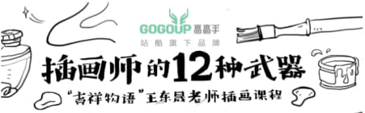 王东晟-《插画师的十二种武器合集》“吉祥物语”插画课程网创-网赚-电商-tk-出海-AI-抖音-快手-小红书-视频号-玩法-创业-小程序-公众号-私域-s粉网创智库