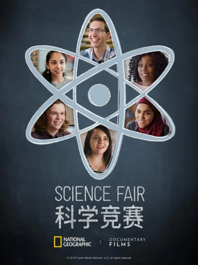 科学竞赛 Science Fair (2018) 纪录片网创-网赚-电商-tk-出海-AI-抖音-快手-小红书-视频号-玩法-创业-小程序-公众号-私域-s粉网创智库