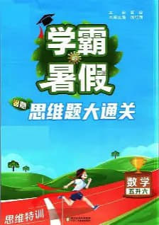 【2025秋小学】学霸的暑假_语文阅读集训_数学暑期思维题大通关 - 网创智库网创-网赚-电商-tk-出海-AI-抖音-快手-小红书-视频号-玩法-创业-小程序-公众号-私域-s粉网创智库