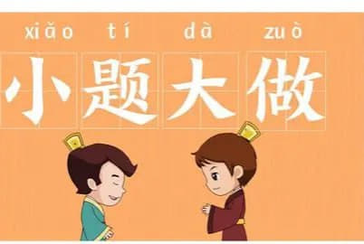 【小初】新概念之《小题大做》解析音视频+PDF - 网创智库网创-网赚-电商-tk-出海-AI-抖音-快手-小红书-视频号-玩法-创业-小程序-公众号-私域-s粉网创智库