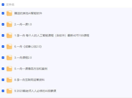 李一舟全套课程合集 - 带源码课件网创-网赚-电商-tk-出海-AI-抖音-快手-小红书-视频号-玩法-创业-小程序-公众号-私域-s粉网创智库