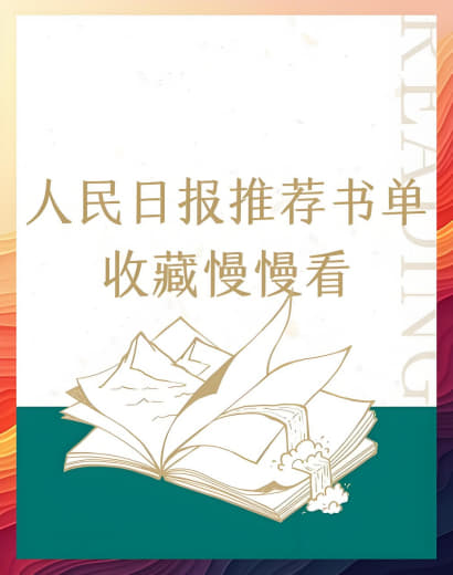 2025人民日报推荐高质量书单网创-网赚-电商-tk-出海-AI-抖音-快手-小红书-视频号-玩法-创业-小程序-公众号-私域-s粉网创智库