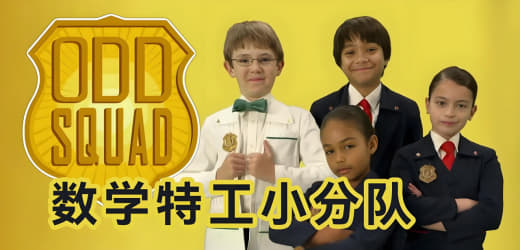 少儿数学启蒙真人剧《数学神奇小队 Odd Squad (中英双版)》网创-网赚-电商-tk-出海-AI-抖音-快手-小红书-视频号-玩法-创业-小程序-公众号-私域-s粉网创智库