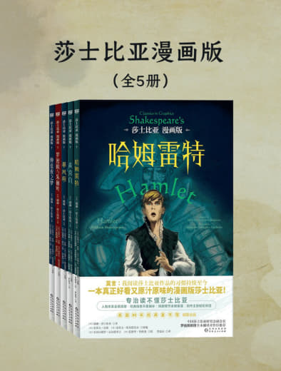 《莎士比亚漫画版》[共五册] - 网创智库网创-网赚-电商-tk-出海-AI-抖音-快手-小红书-视频号-玩法-创业-小程序-公众号-私域-s粉网创智库