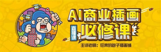 狂奔的包子插画铺-AI商业插画必修课网创-网赚-电商-tk-出海-AI-抖音-快手-小红书-视频号-玩法-创业-小程序-公众号-私域-s粉网创智库