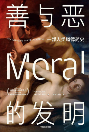 《善与恶的发明：一部人类道德简史》 - 网创智库网创-网赚-电商-tk-出海-AI-抖音-快手-小红书-视频号-玩法-创业-小程序-公众号-私域-s粉网创智库